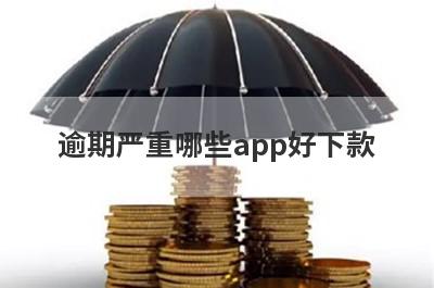 逾期严重哪些app好下款？试试这5极速借钱秒到账的平台