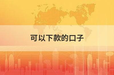 可以下款的口子，汇总几个小额网贷平台，借钱快好下款