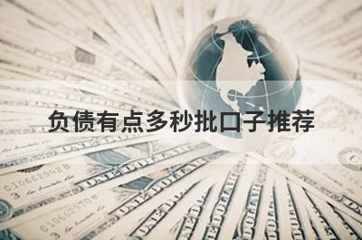 负债有点多秒批口子推荐，精选债务过多马上到账的网贷平台