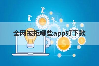 全网被拒哪些app好下款？试试这5极速借钱秒到账的平台
