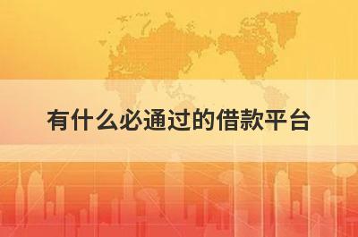 有什么必通过的借款平台？这些都比较不错