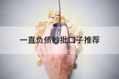 一直负债秒批口子推荐，精选负债超了马上到账的网贷平台