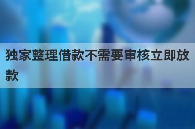 独家整理借款不需要审核立即放款，这5个网贷口子更好下款，秒到账！