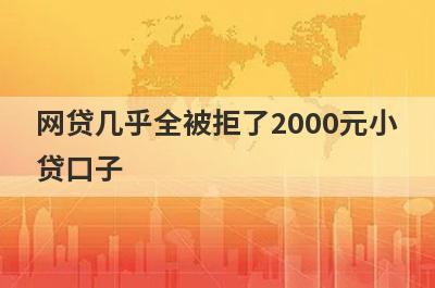 网贷几乎全被拒了2000元小贷口子，分享5个网贷几乎全被拒了容易通过的平台
