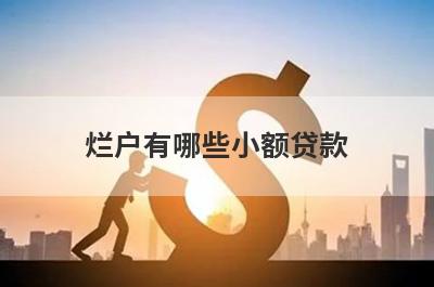 烂户有哪些小额贷款？这几个简单快速烂户秒批