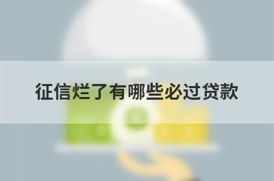 征信烂了有哪些必过贷款？这几个贷款app征信烂了马上到账