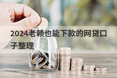 2024老赖也能下款的网贷口子整理，分享5个有当前逾期必下款的口子