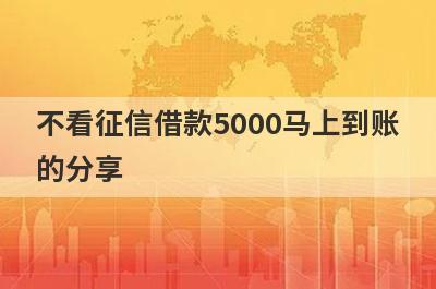 不看征信借款5000马上到账的分享，多个贷款平台分析，快速到账！