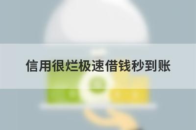 信用很烂极速借钱秒到账，精选信用很烂也能秒到账的贷款平台