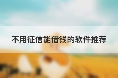 不用征信能借钱的软件推荐