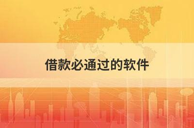 借款必通过的软件，所有借贷平台都审核不通过