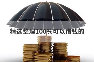 精选整理100%可以借钱的 这5个平台1月人人能借钱