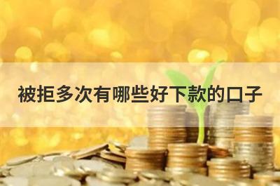 被拒多次有哪些好下款的口子