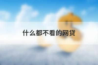 什么都不看的网贷，这几个网贷口子都能借，闪电下款！