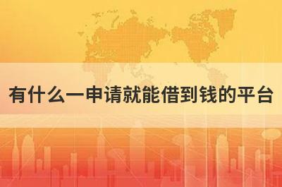 有什么一申请就能借到钱的平台？精选五个好下款的贷款