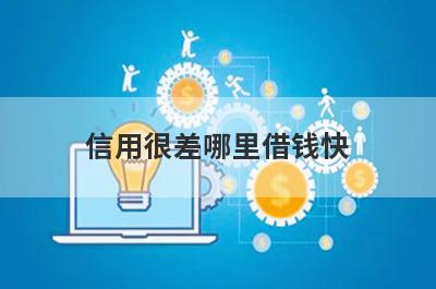 信用很差哪里借钱快？独家盘点信用比较烂也能秒到账的贷款平台