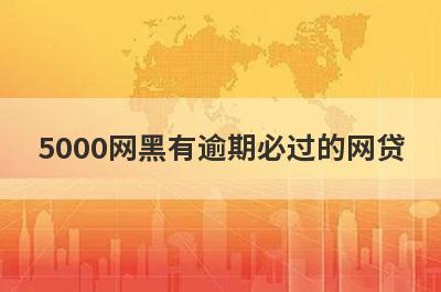 5000网黑有逾期必过的网贷 网黑有逾期也能快速借5000