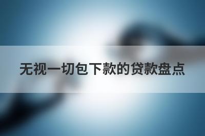 无视一切包下款的贷款盘点，多个贷款平台一同解析，容易借钱