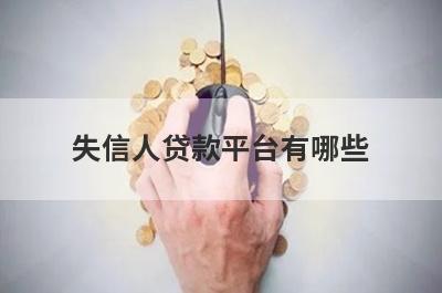 失信人贷款平台有哪些？独家盘点2024年不看征信的正规贷款平台一定能下款