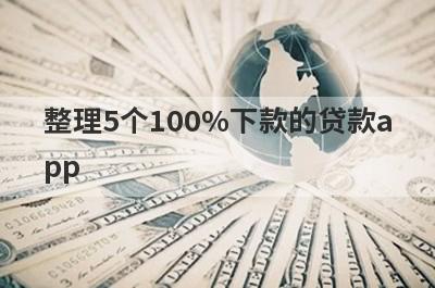整理5个100%下款的贷款app，需要的可以试试