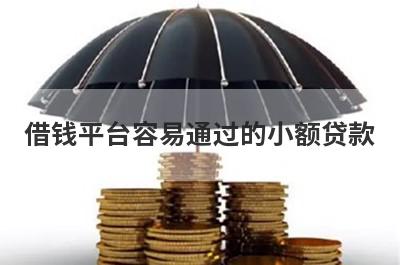 借钱平台容易通过的小额贷款 快速借款小额借款