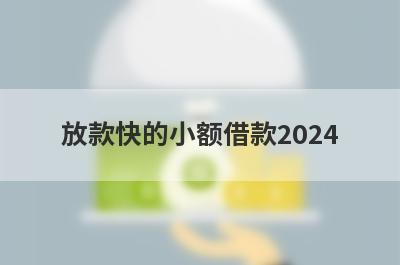 放款快的小额借款2024