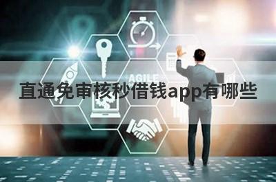 直通免审核秒借钱app有哪些？分享5个当天放款极速到账的网贷
