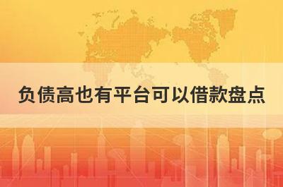 负债高也有平台可以借款盘点，这五个小额借款平台快速下款秒到账！