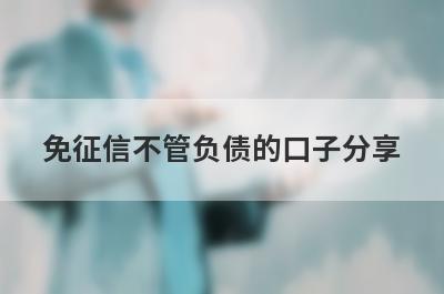 免征信不管负债的口子分享，5个贷款便捷，秒到账的口子！