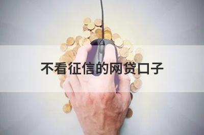 不看征信的网贷口子