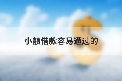 小额借款容易通过的，贷款app借到小额借款