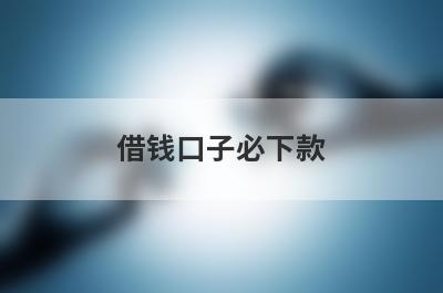 借钱口子必下款，挑选五个借钱口子必下款