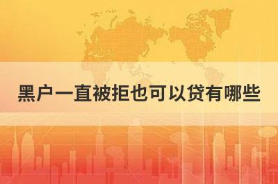 黑户一直被拒也可以贷有哪些？推荐5个极速借款秒到账口子