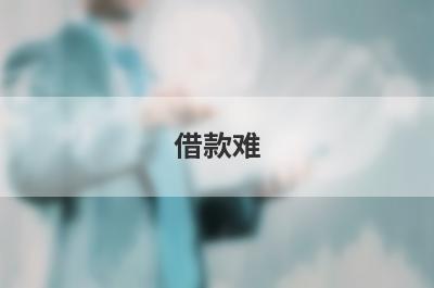 借款难！光速借款app入口有哪些？急用钱试试这几个，门槛低好下款！