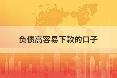 负债高容易下款的口子，汇总5个小额贷款平台
