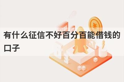 有什么征信不好百分百能借钱的口子？可以试试这5个小额贷款