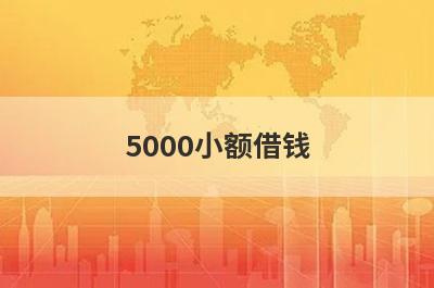 5000小额借钱 小额借款500元