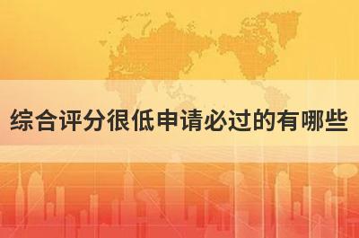 综合评分很低申请必过的有哪些？整理5个综合评分很低必过app
