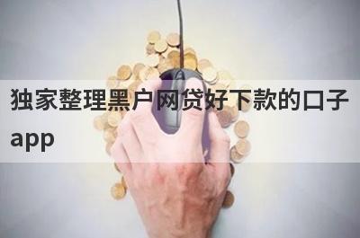 独家整理黑户网贷好下款的口子app，这5个网贷口子更好下款，秒到账！