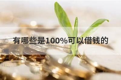 有哪些是100%可以借钱的 这几个100%可以借钱的1月很好下