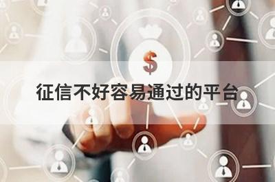 征信不好容易通过的平台，5个征信黑户可以借款的口子