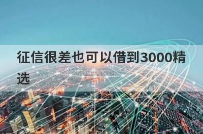 征信很差也可以借到3000精选 这些口子app轻松借款