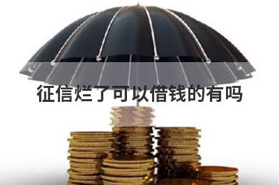 征信烂了可以借钱的有吗？盘点5个征信烂了必下款口子