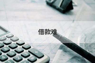 借款难！有没有无视黑白户秒下款的贷款口子？急用钱试试这5个小额贷款，容易借钱！