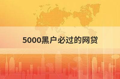 5000黑户必过的网贷，汇总五个小额贷款平台，极速借款秒到账