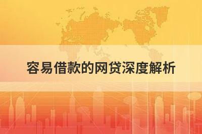 容易借款的网贷深度解析，这5个小额贷款平台，不仅简单还好通过！
