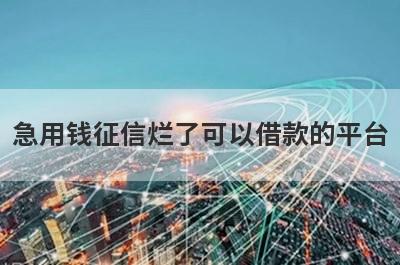 急用钱征信烂了可以借款的平台？盘点征信烂了马上到账的口子
