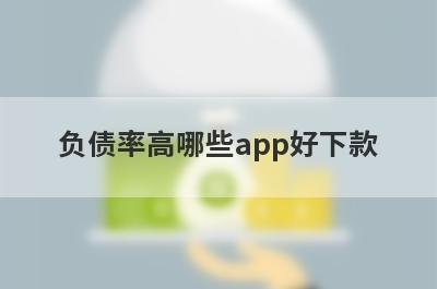 负债率高哪些app好下款