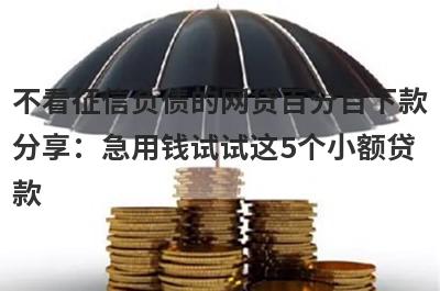 不看征信负债的网贷百分百下款分享：急用钱试试这5个小额贷款！