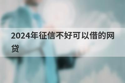 2024年征信不好可以借的网贷，独家精选几个好下款秒到账的口子，低息好借！